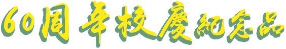六十周年校慶紀念品