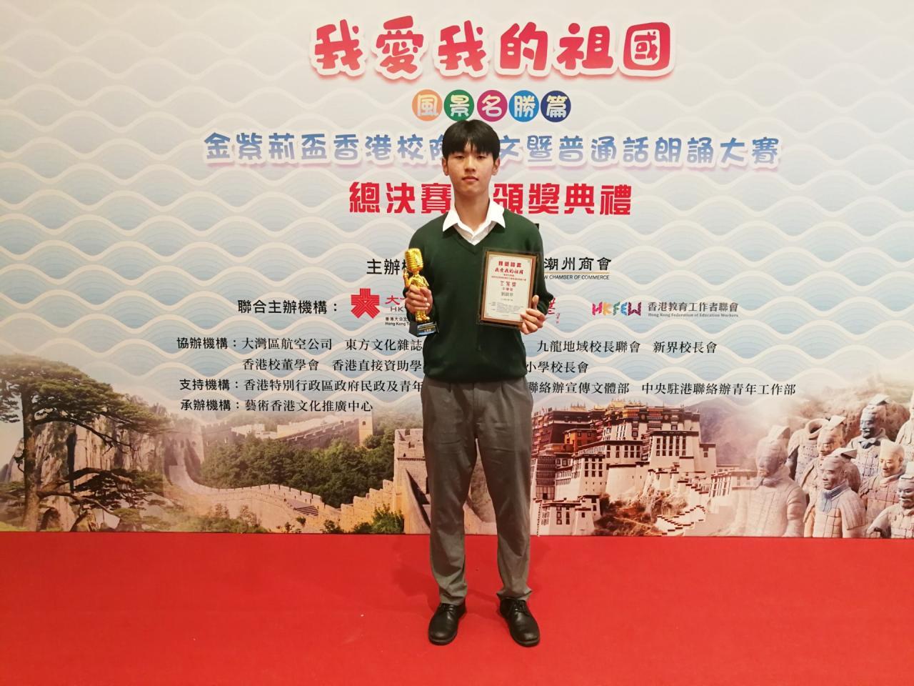 第二屆「我愛我的祖國」香港校際作文暨普通話朗誦大賽 5A劉鎮華奪得三等獎 