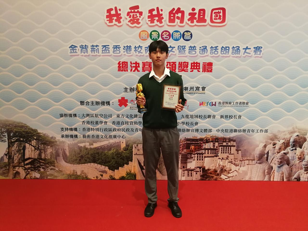 第二屆「我愛我的祖國」香港校際作文暨普通話朗誦大賽 5A劉鎮華奪得三等獎